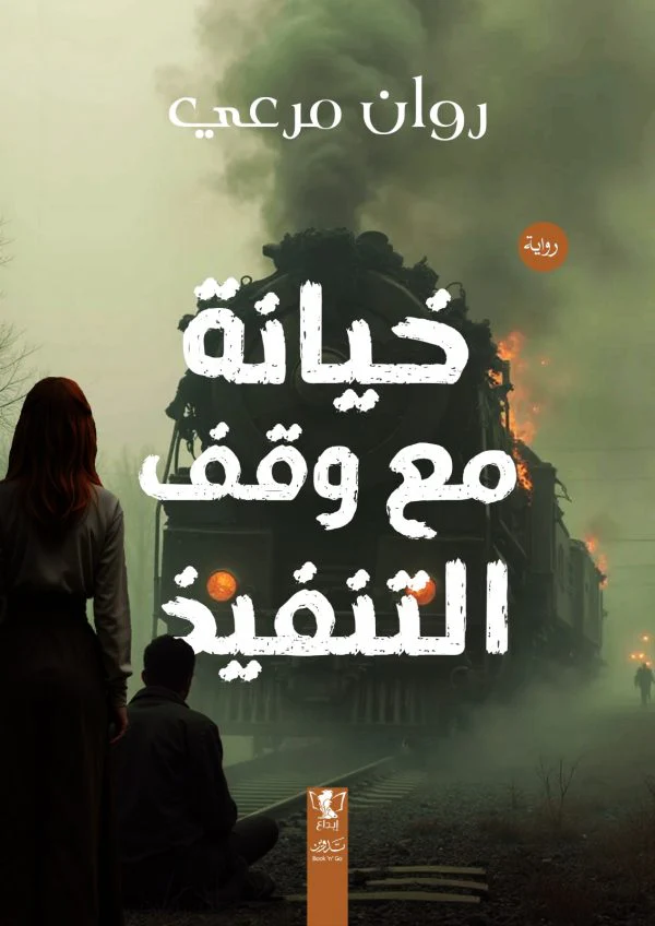 خيانة مع وقف التنفيذ