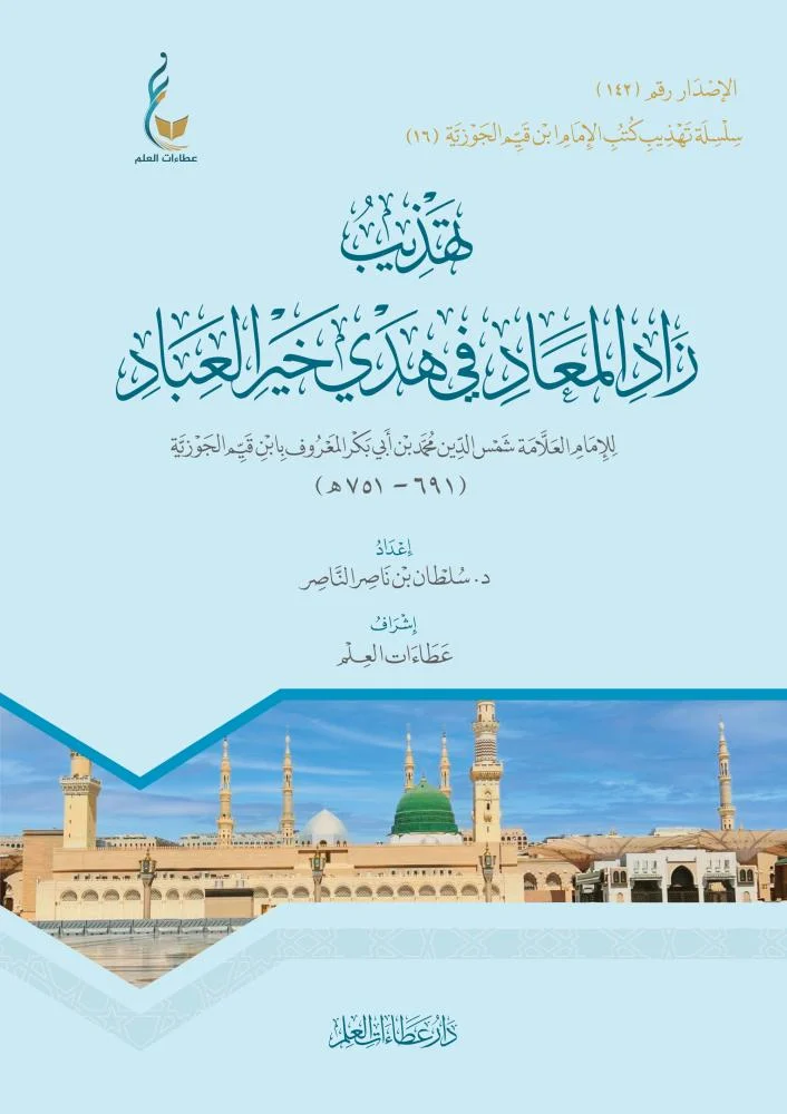 تهذيب زاد المعاد في هدي خير العباد