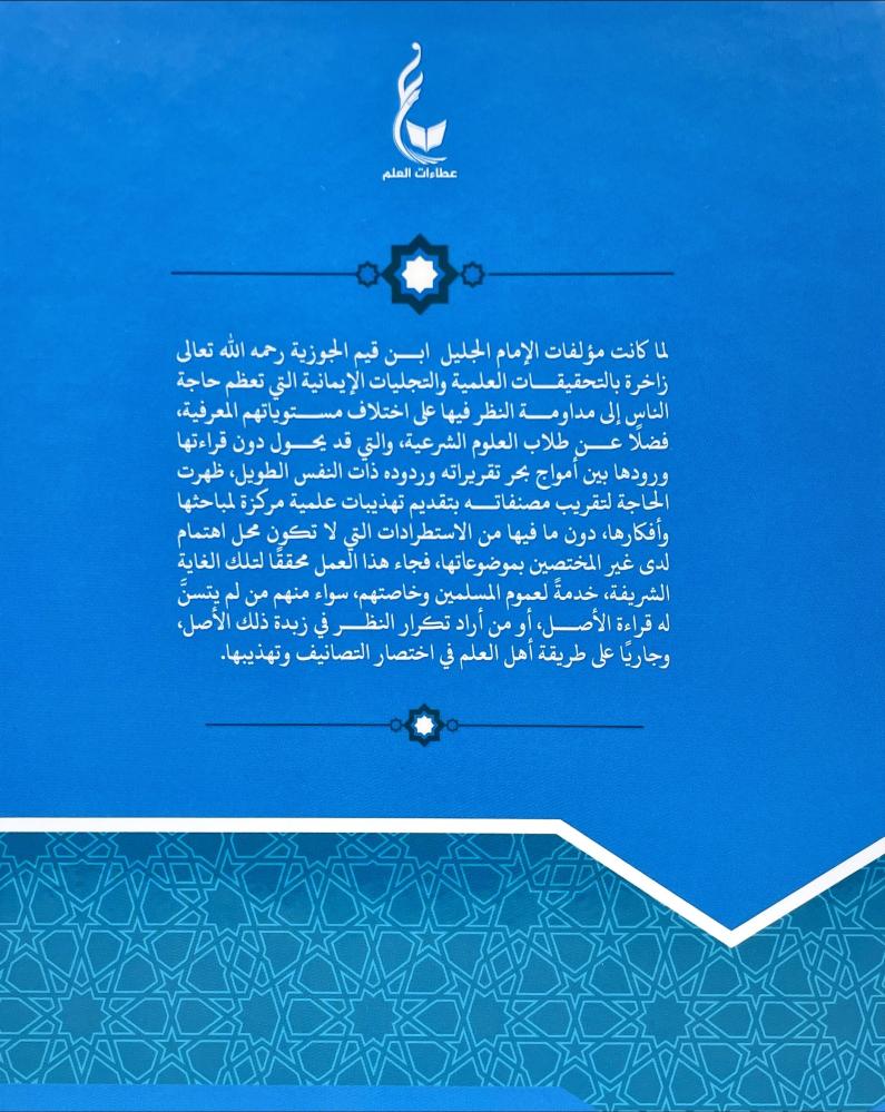 تهذيب زاد المعاد في هدي خير العباد - Image 4