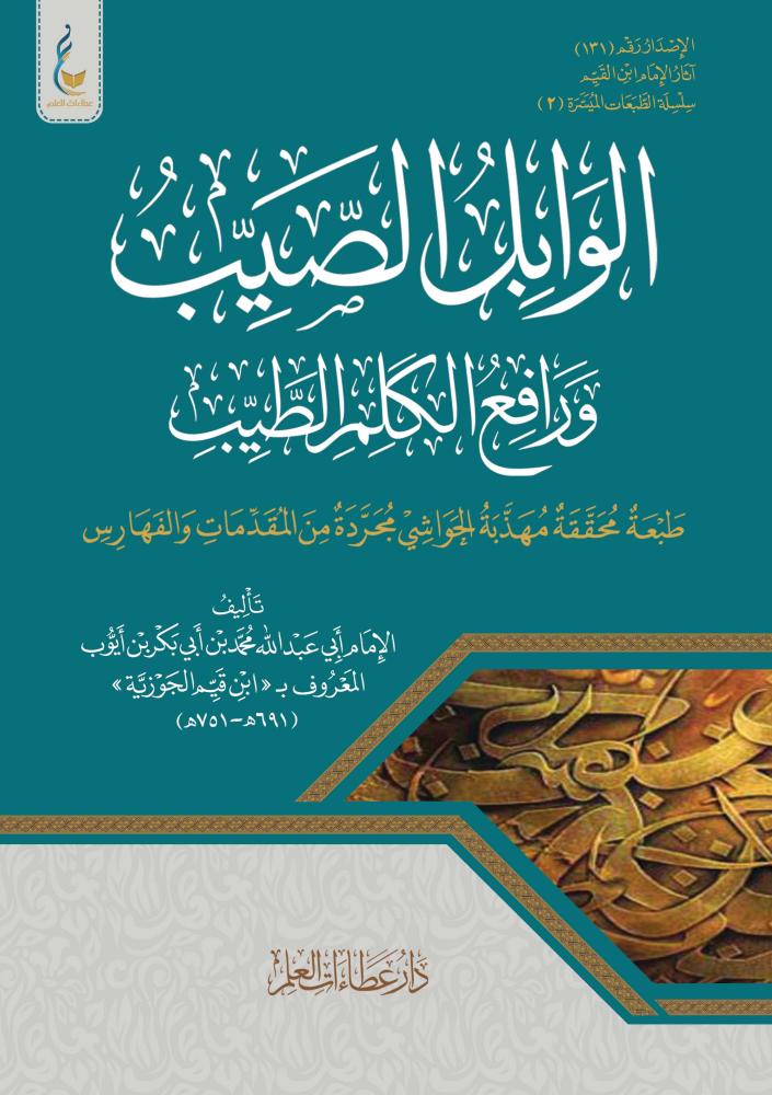الوابل الصيب من الكلم الطيب - الطبعة الميسرة