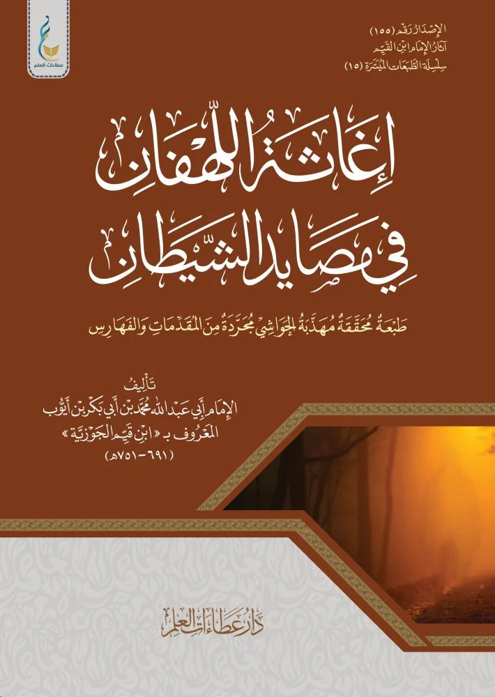 إغاثة اللهفان من مصائد الشيطان - الطبعة الميسرة