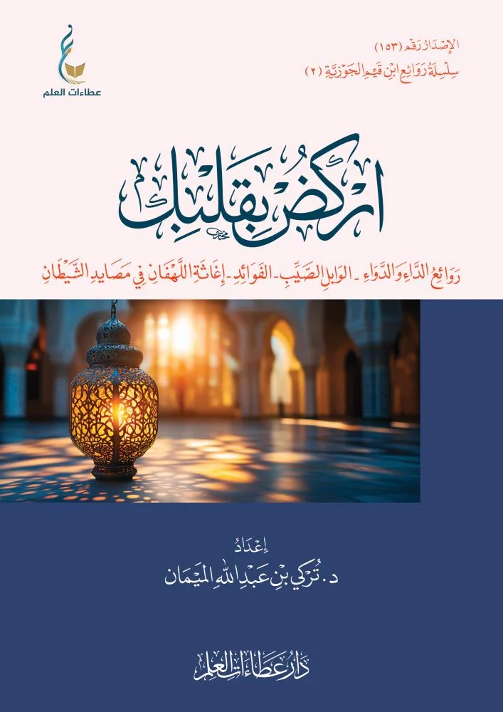 اركض بقلبك 2 - روائع الداء والدواء - الوابل الصيب - الفوائد - اغاثة اللهفان