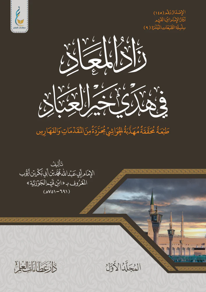 زاد المعاد 3 مجلدات - الطبعة الميسرة