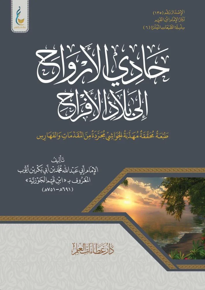 حادي الأرواح الطبعة الميسرة