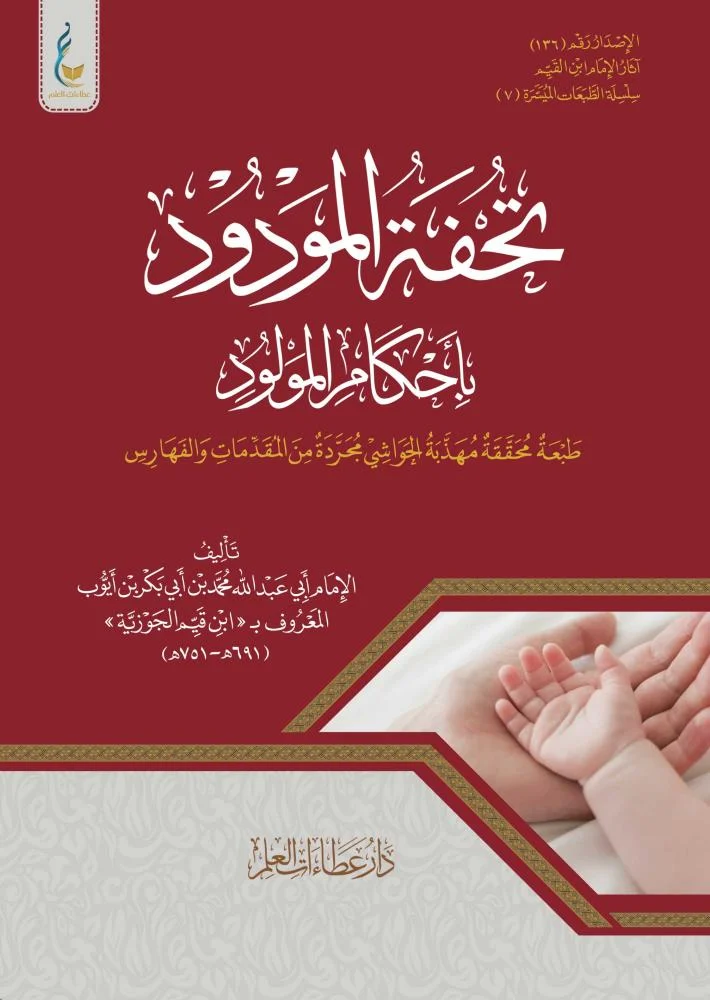 تحفة المودود الطبعة الميسرة