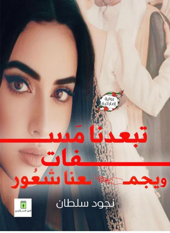 تبعدنا مسافات ويجمعنا شعور