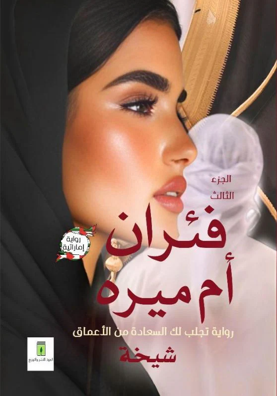 فئران أم ميره الجزء الثالث