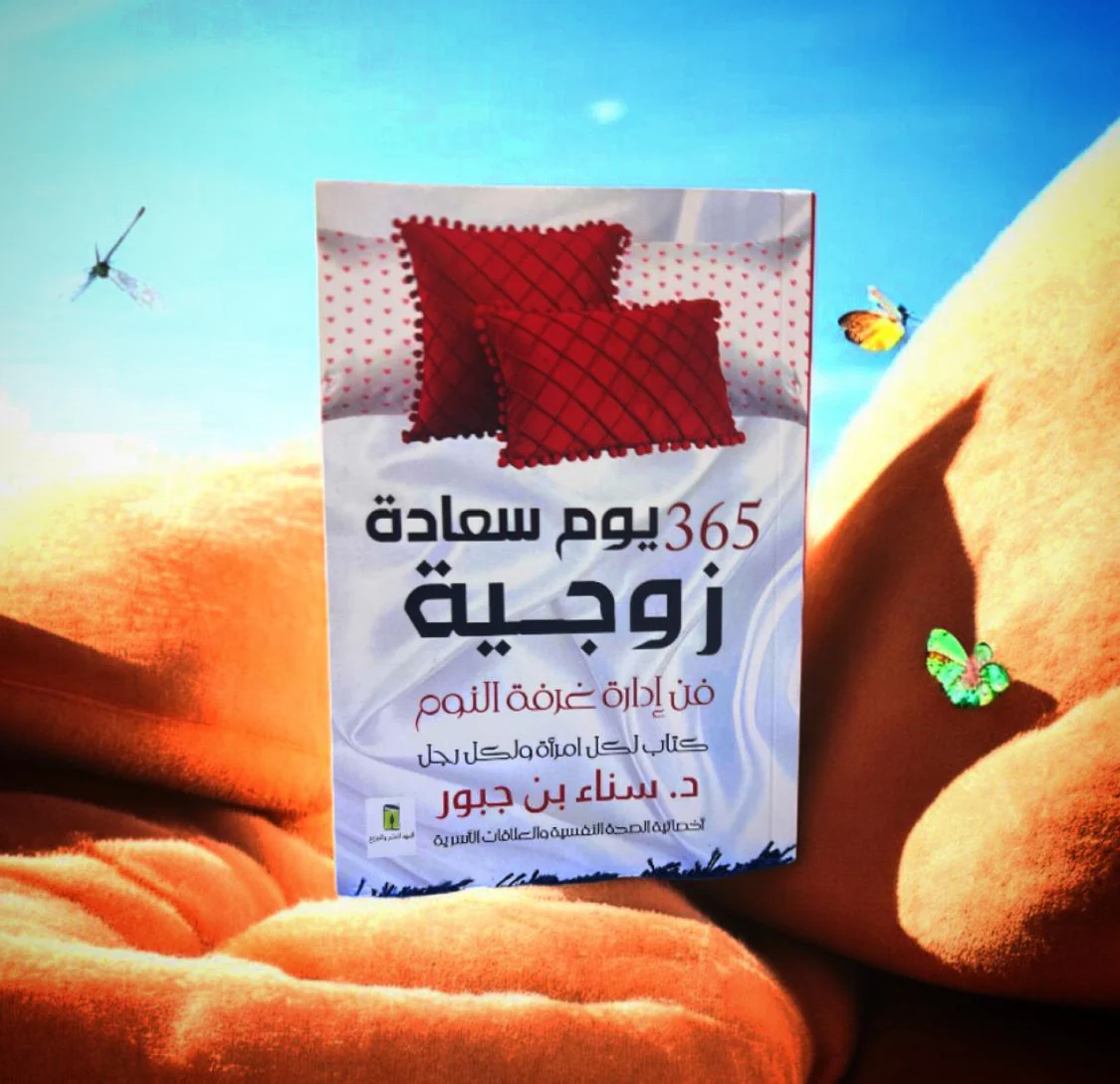 كتاب 365 يوم سعادة زوجية -فن ادارة غرفة النوم للمتزوجين فقط - Image 3