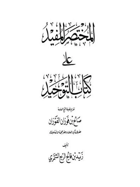 المختصر المفيد على كتاب التوحيد - Image 2