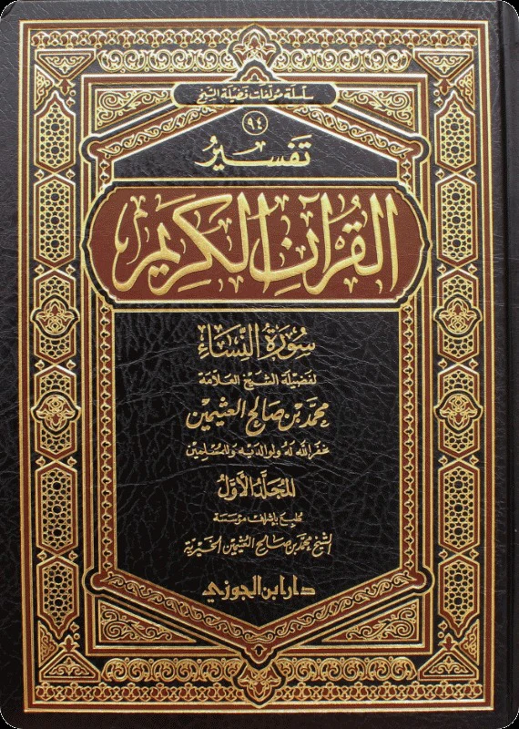 تفسير القرآن الكريم سورة النساء 2 مجلد