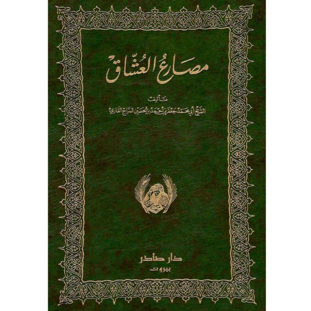 مصارع العشاق 2 مجلد