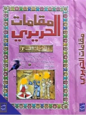 مقامات الحريري - Image 2