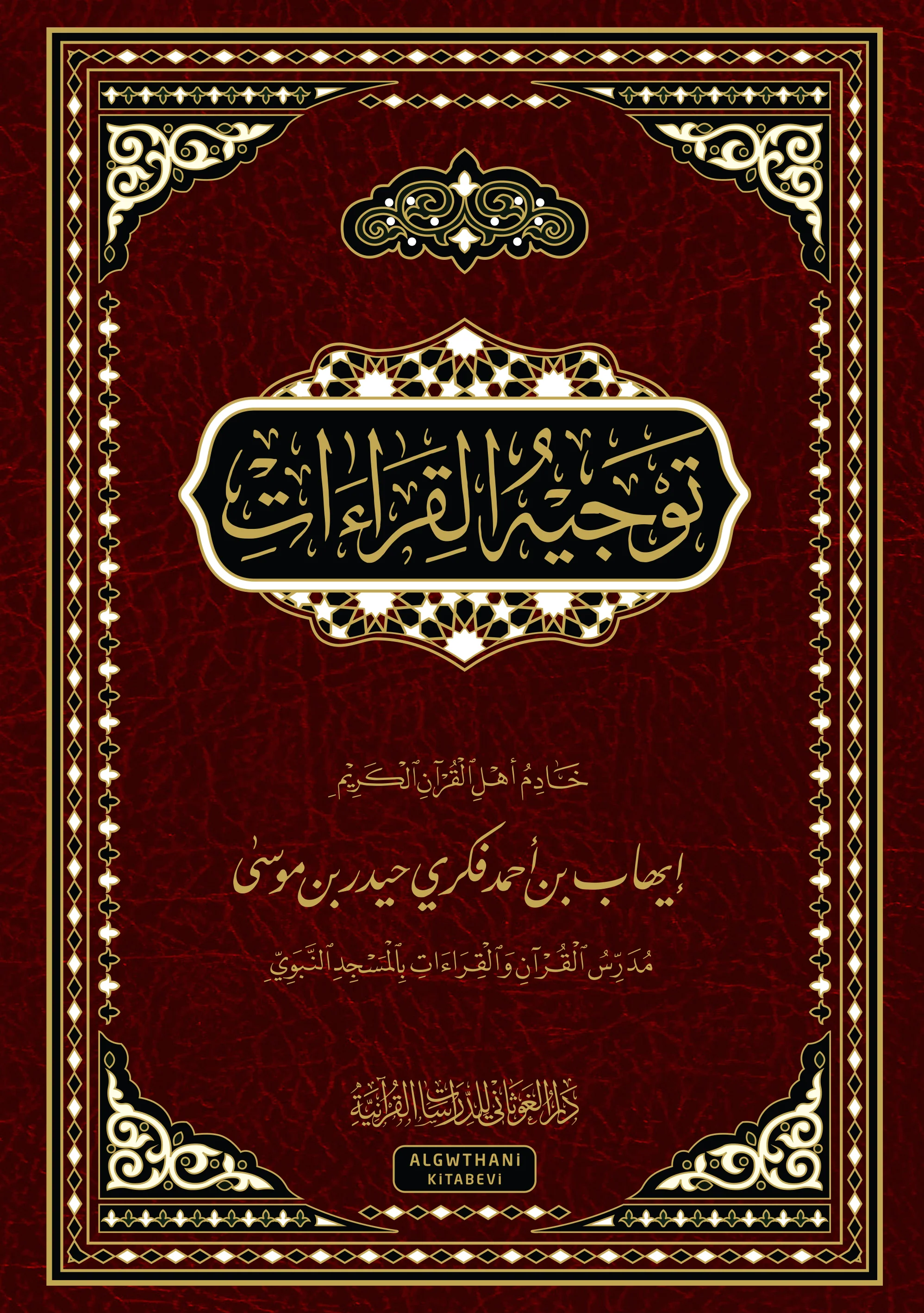 توجيه القراءات