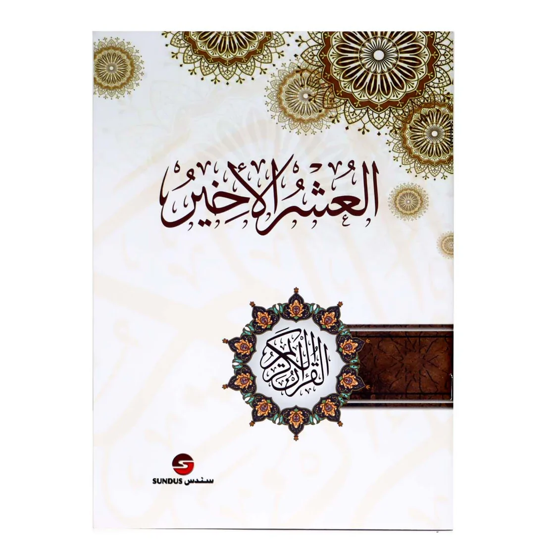 العشر الأخير من القرآن الكريم مع أهم الأذكار اليومية وأدعية مختارة - Image 2