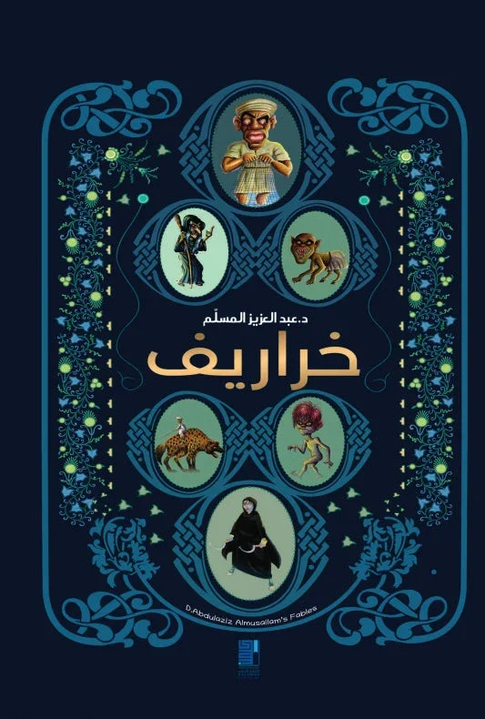 خراريف
