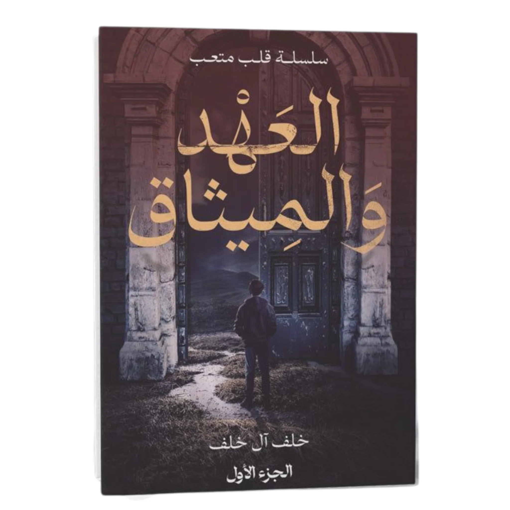 العهد والميثاق سلسلة قلب متعب