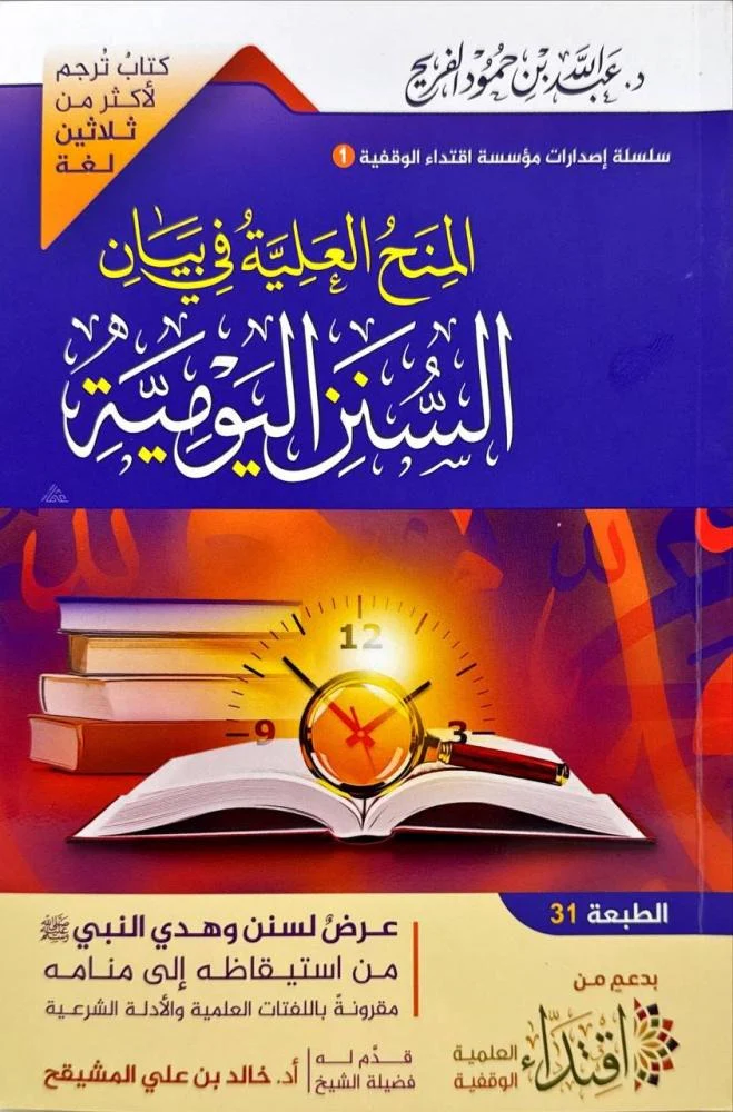 المنح العلية في بيان السنن اليومية