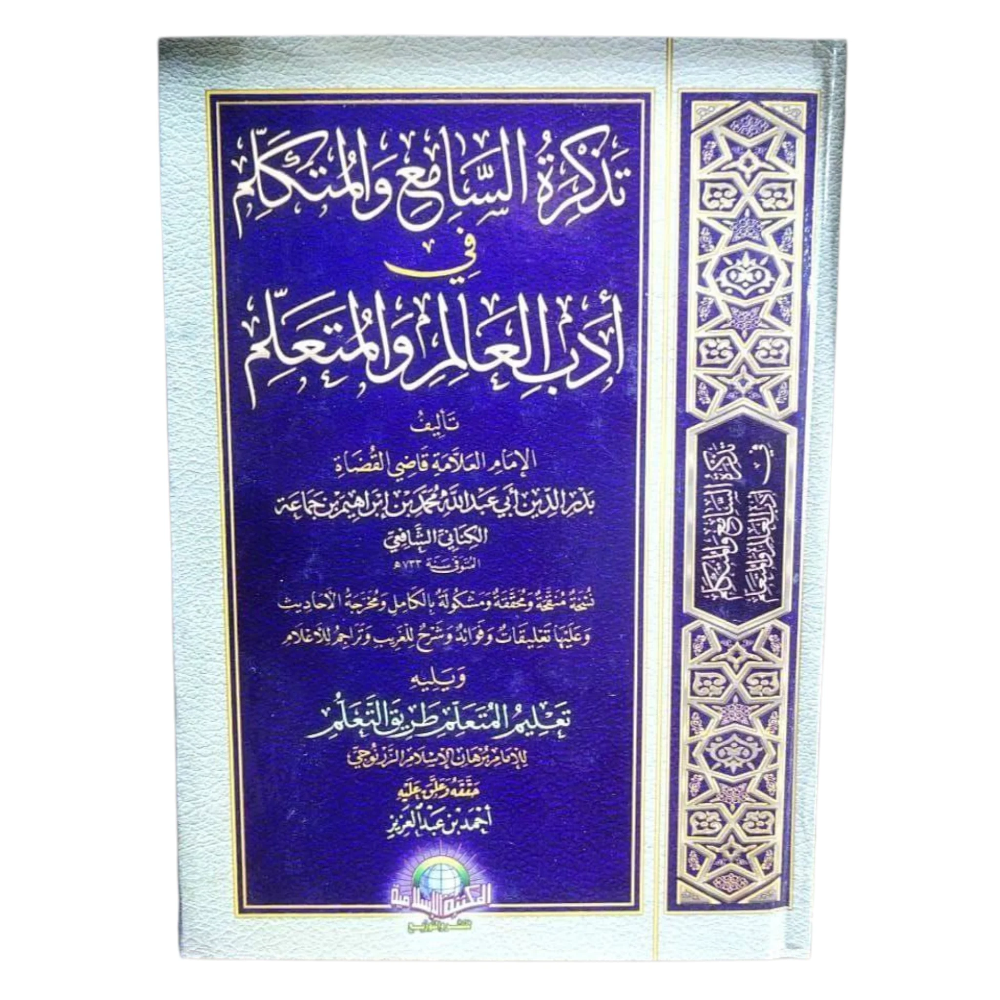 تذكرة السامع والمتكلم في أدب العالم والمتعلم