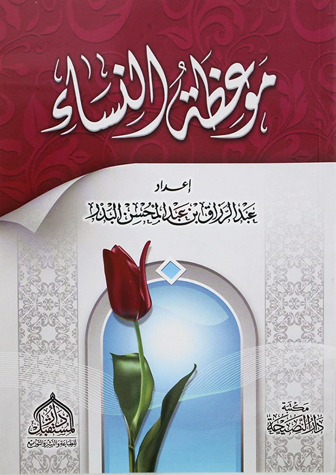 موعظة النساء