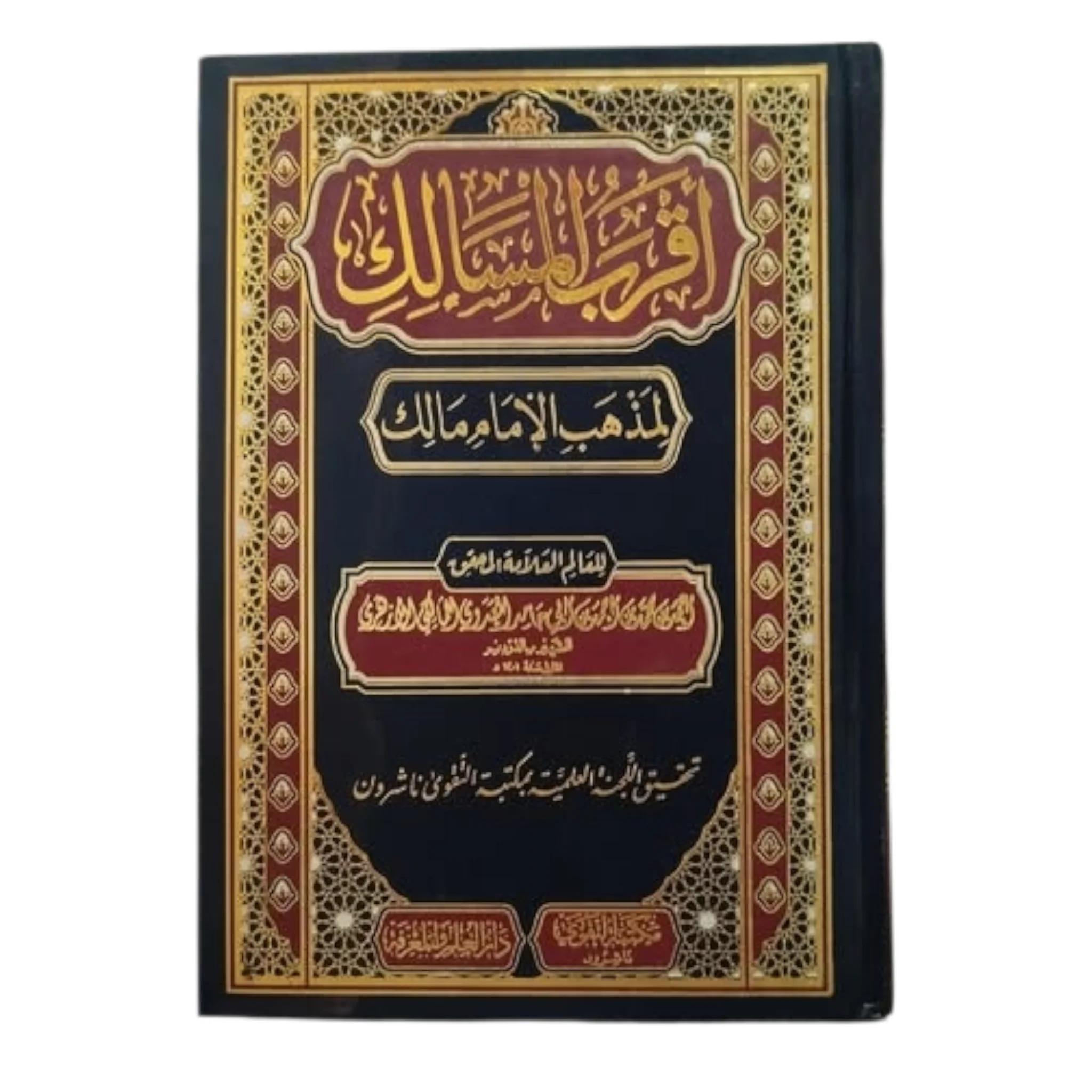 أقرب المسالك لمذهب الإمام مالك