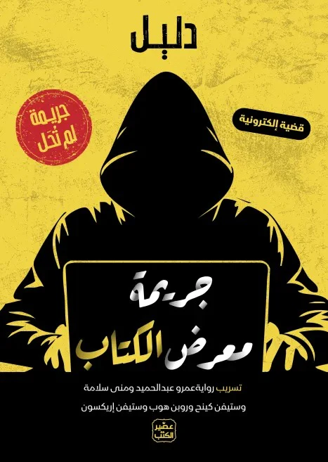 جريمة لم تحل - جريمة معرض الكتاب