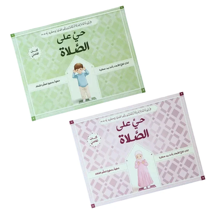 حي على الصلاة للفتيان والفتيات 2 كتاب - ثلاثي الأبعاد