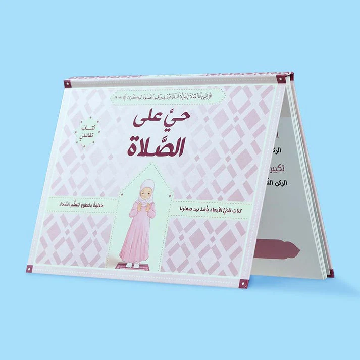 حي على الصلاة للفتيان والفتيات 2 كتاب - ثلاثي الأبعاد - Image 4