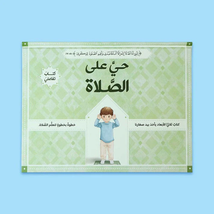 حي على الصلاة للفتيان والفتيات 2 كتاب - ثلاثي الأبعاد - Image 6