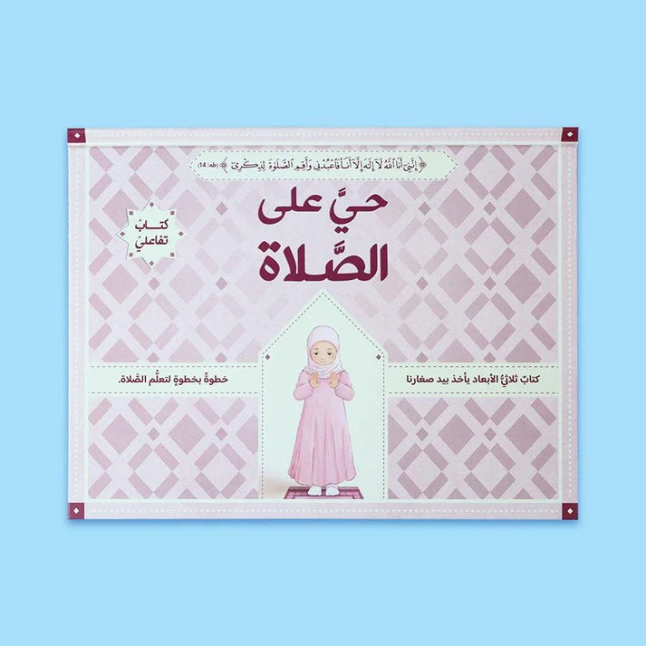 حي على الصلاة للفتيان والفتيات 2 كتاب - ثلاثي الأبعاد - Image 8