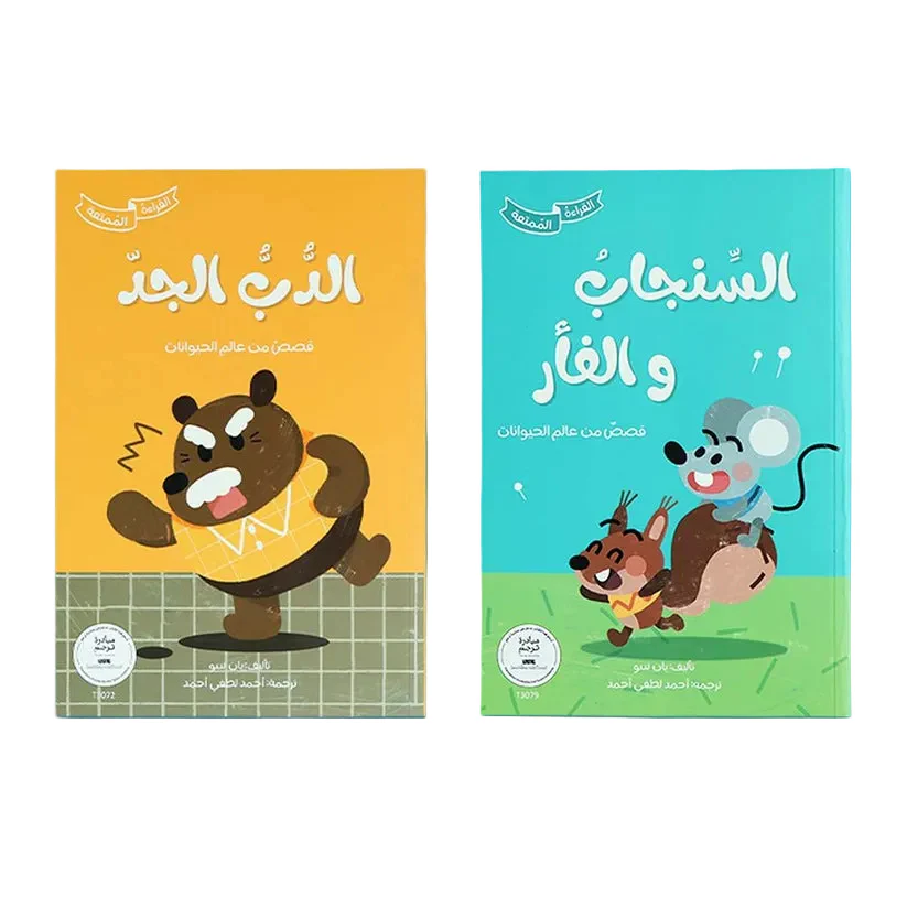 سلسلة القراءة الممتعة - الدب الجد والسنجاب والفأر
