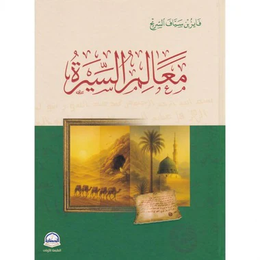 ‎معالم السيرة ومعالم السور - Image 2