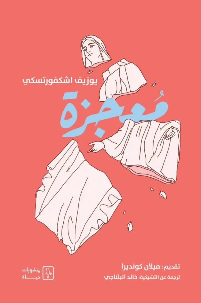 معجزة