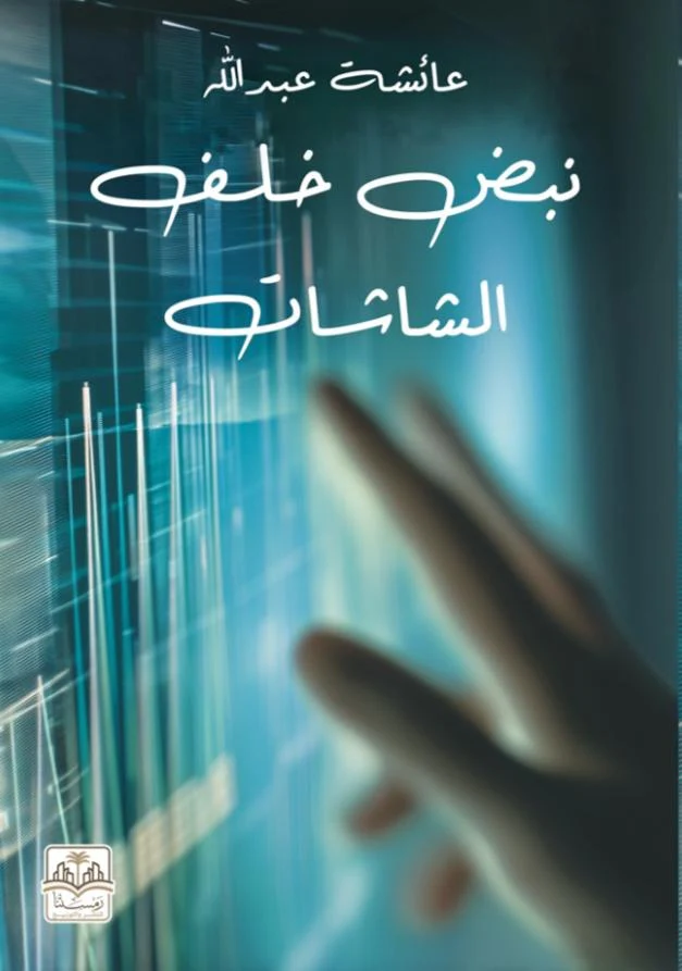 نبض خلف الشاشات
