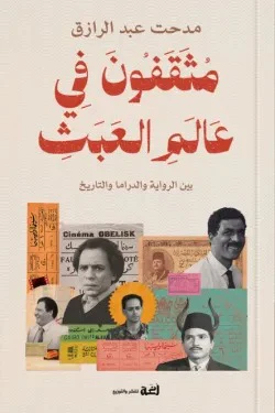 مثقفون في عالم العبث