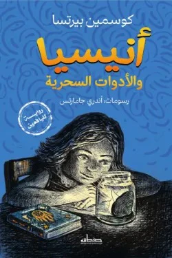 أنيسيا والأدوات السحرية