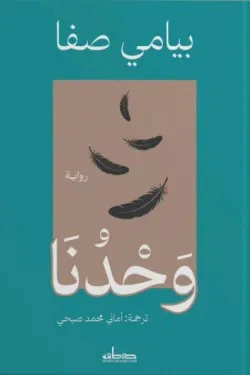 وحدنا