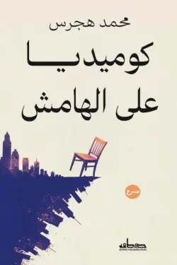 محمد هجرس