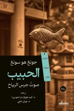 الحبيب (صوت جرس الرياح)