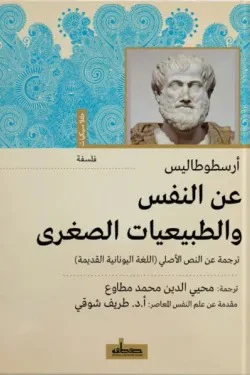 عن النفس (والطبيعيات الصغرى)