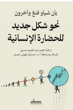 نحو صياغة شكل جديد للحضارة الإنسانية