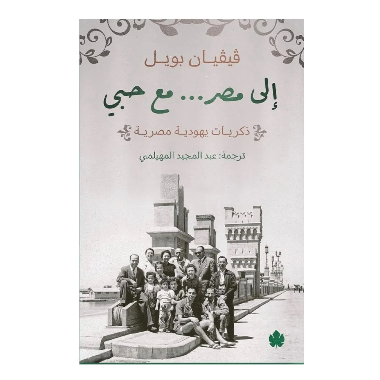 الى مصر مع حبي - ذكريات يهودية مصرية
