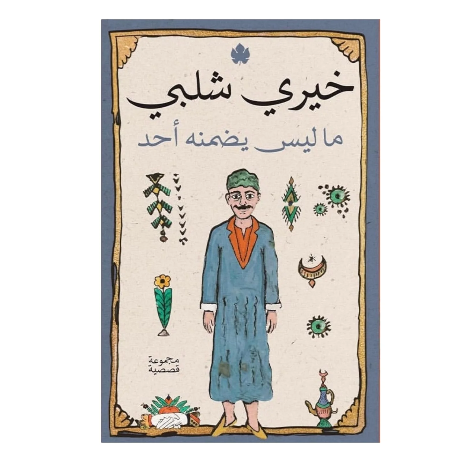 ما ليس يضمنه أحد
