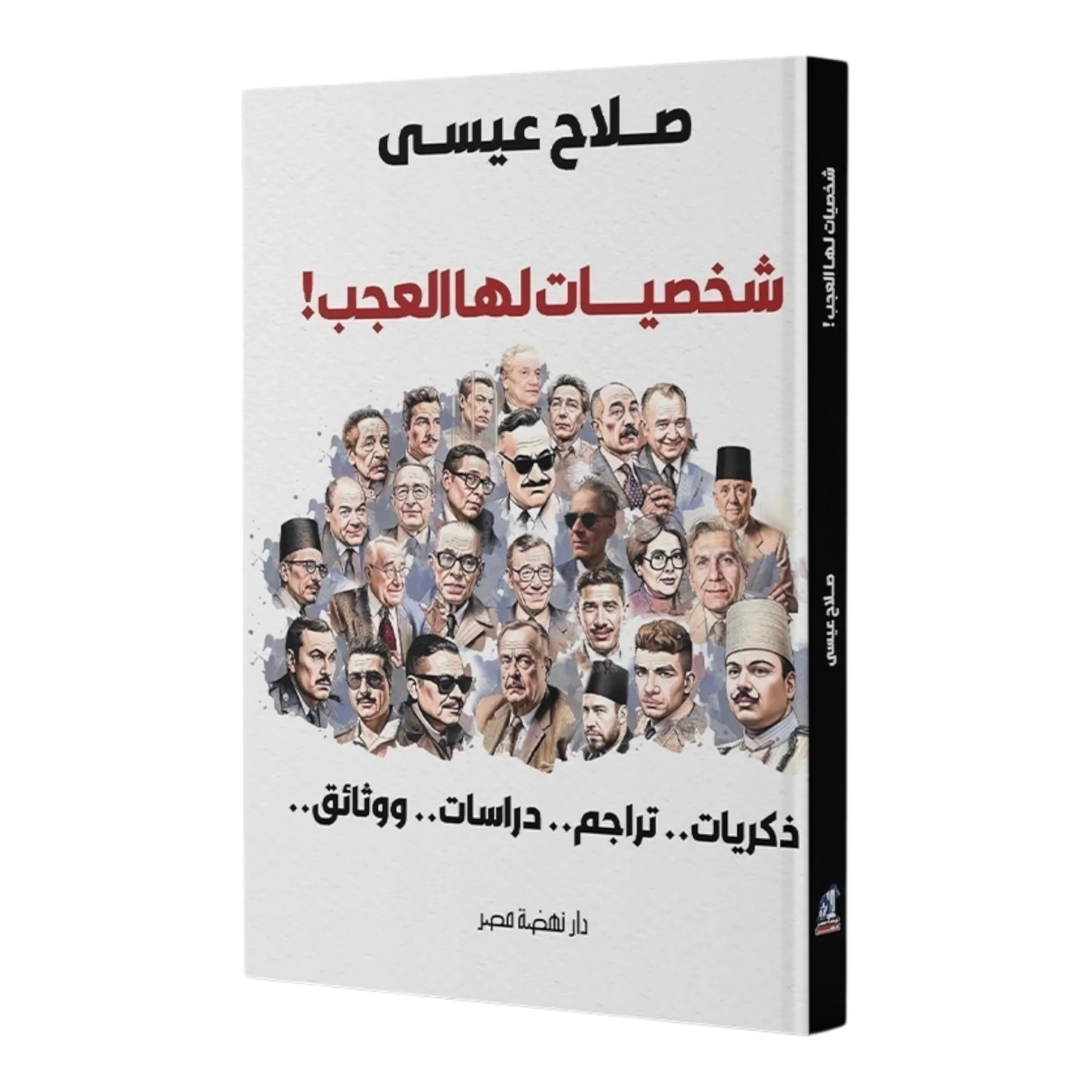 شخصيات لها العجب