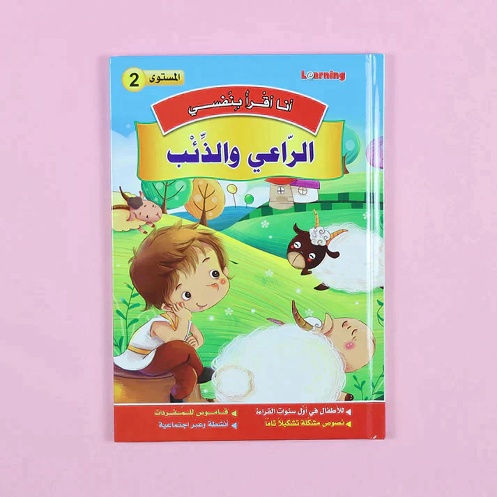 سلسلة أنا أقرأ بنفسي (المستوى الثاني) - Image 13