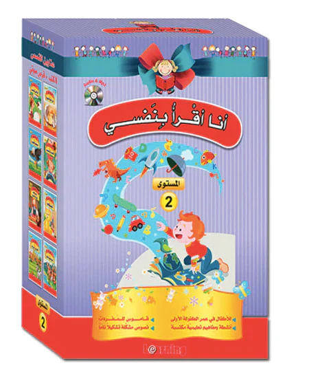 سلسلة أنا أقرأ بنفسي (المستوى الثاني) - Image 3