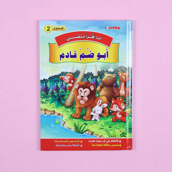 سلسلة أنا أقرأ بنفسي (المستوى الثاني) - Image 4