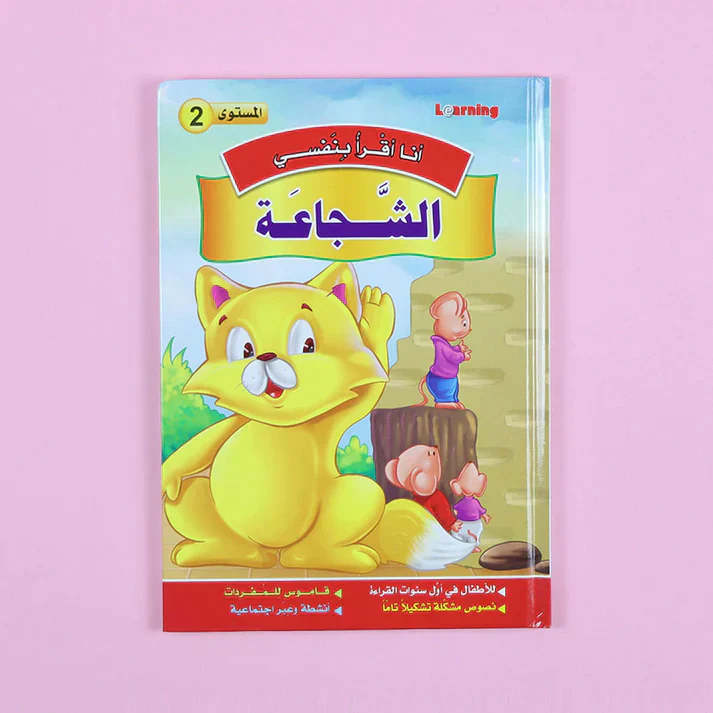 سلسلة أنا أقرأ بنفسي (المستوى الثاني) - Image 5