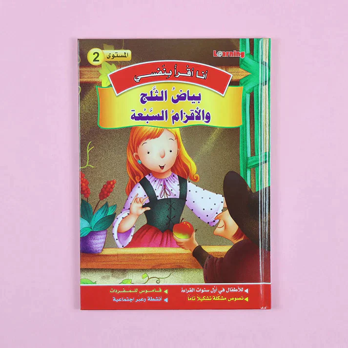 سلسلة أنا أقرأ بنفسي (المستوى الثاني) - Image 8