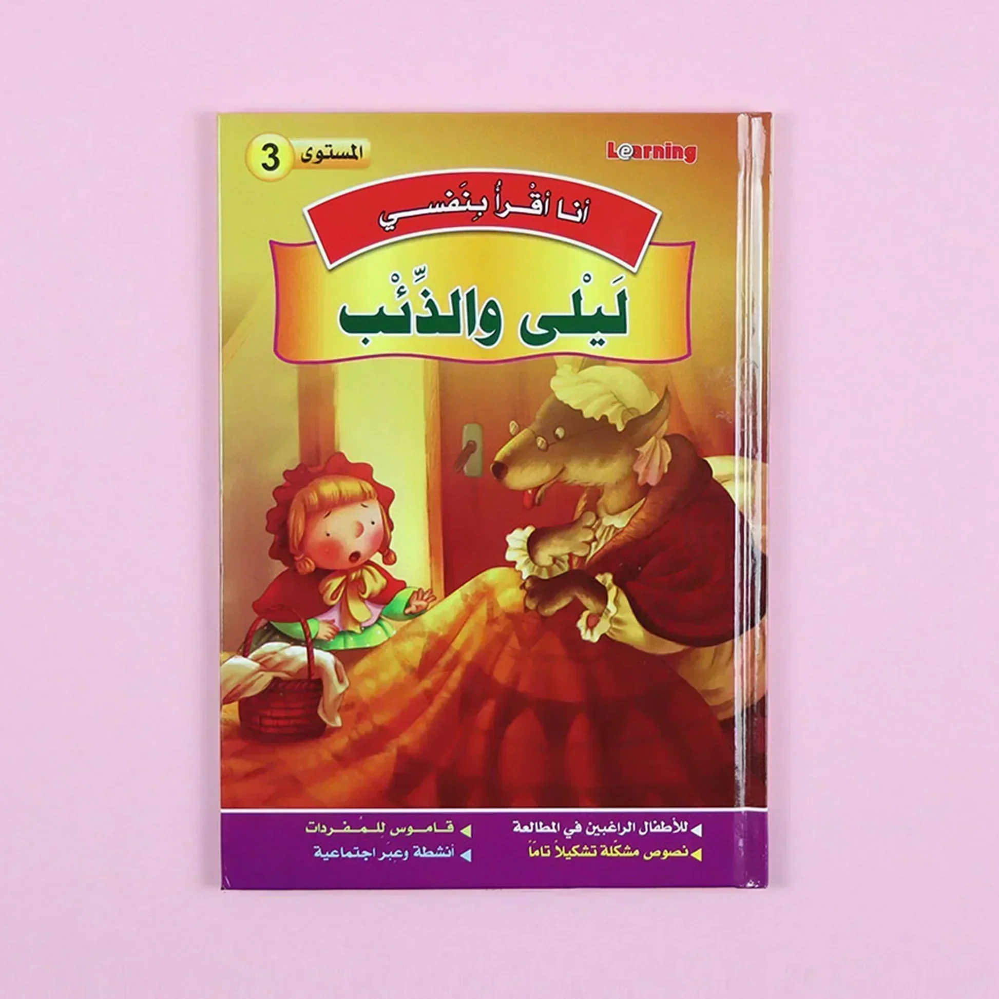 سلسلة أنا أقرأ بنفسي (المستوى الثالث) - Image 10