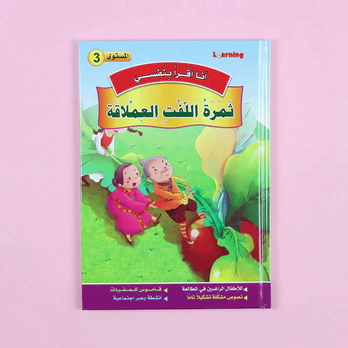 سلسلة أنا أقرأ بنفسي (المستوى الثالث) - Image 12